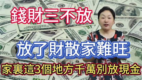 錢放家裡|把現金放家裡這3個地方，更安全，我也是剛知道，快學學